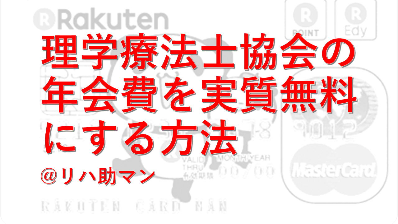 新人ptが理学療法士協会の初年度年会費を実質無料にする裏技 理学療法士副業お助けヒーロー リハ助マン