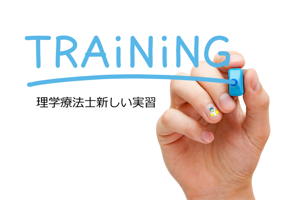 理学療法士新しい実習