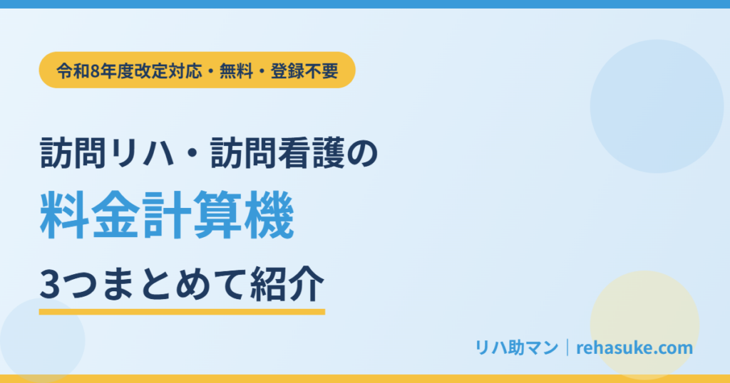 訪問リハ・訪問看護の料金計算機 3つまとめて紹介