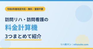 訪問リハ・訪問看護の料金計算機 3つまとめて紹介