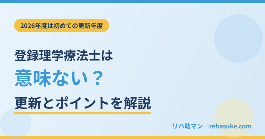 登録理学療法士は意味ない？更新とポイントを解説