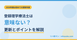 登録理学療法士は意味ない？更新とポイントを解説