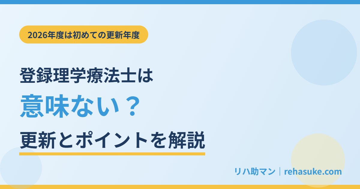 登録理学療法士は意味ない？更新とポイントを解説